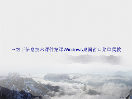 三级下信息技术第课Windows桌面窗口菜单冀教讲课文档