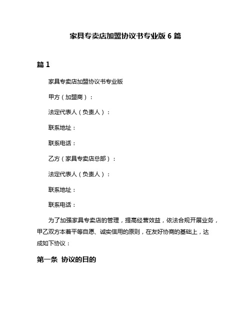 家具专卖店加盟协议书专业版6篇