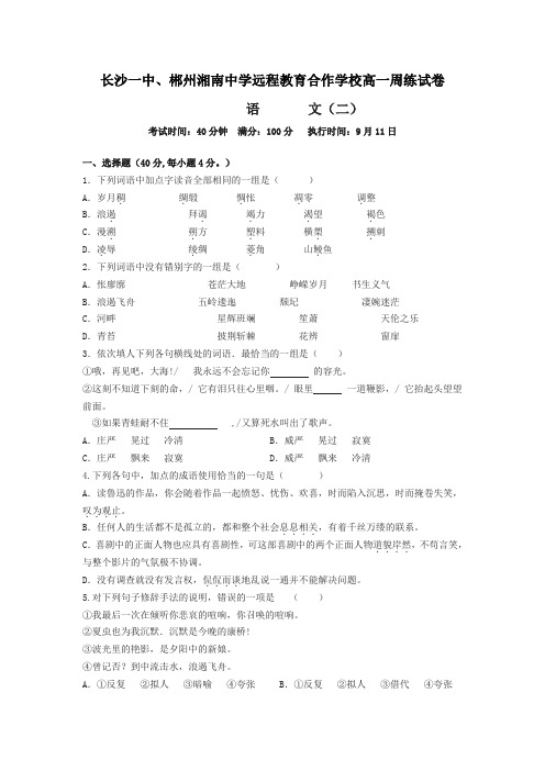 长沙一中、郴州湘南中学远程教育合作学校高一周练试卷语文