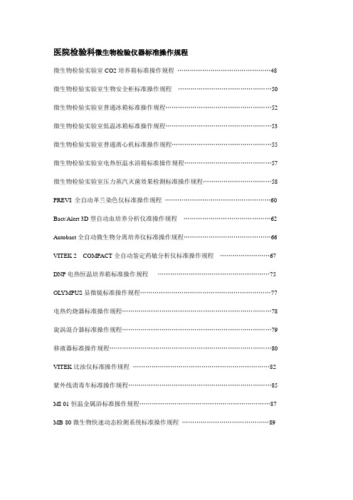 医院检验科微生物检验仪器标准操作规程