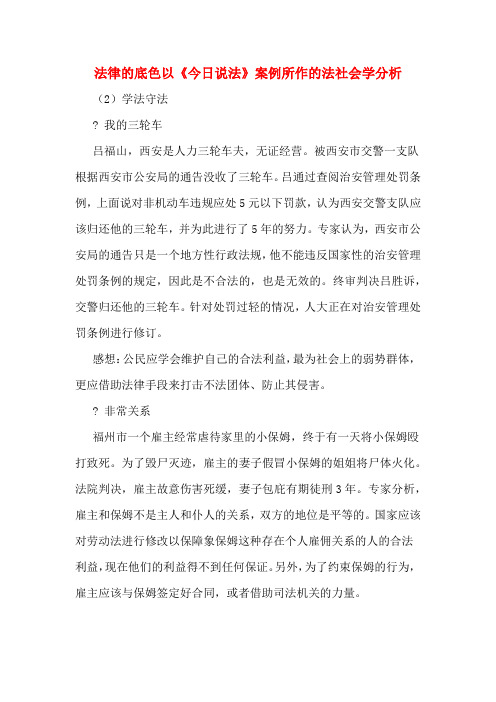 法律的底色以《今日说法》案例所作的法社会学分析