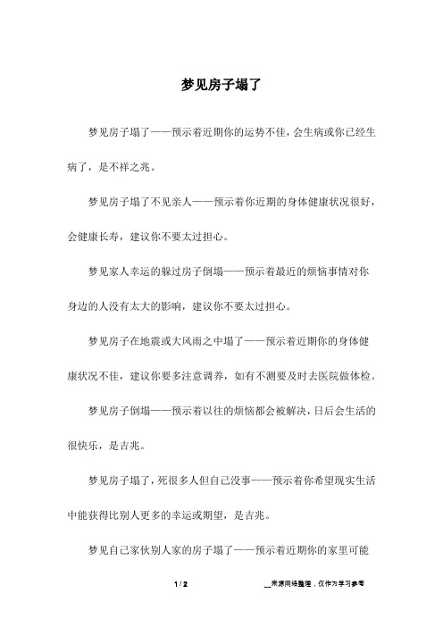 梦见房子塌了