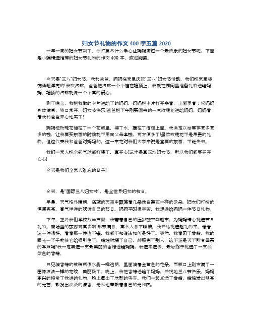 妇女节礼物的作文400字五篇2020