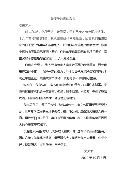 给妻子的廉政家书