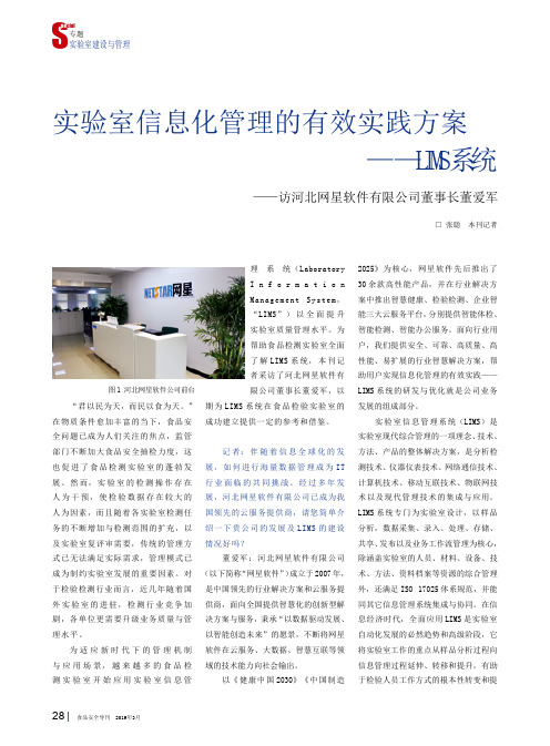 实验室信息化管理的有效实践方案——LIMS系统——访河北网星软件有限公司董事长董爱军