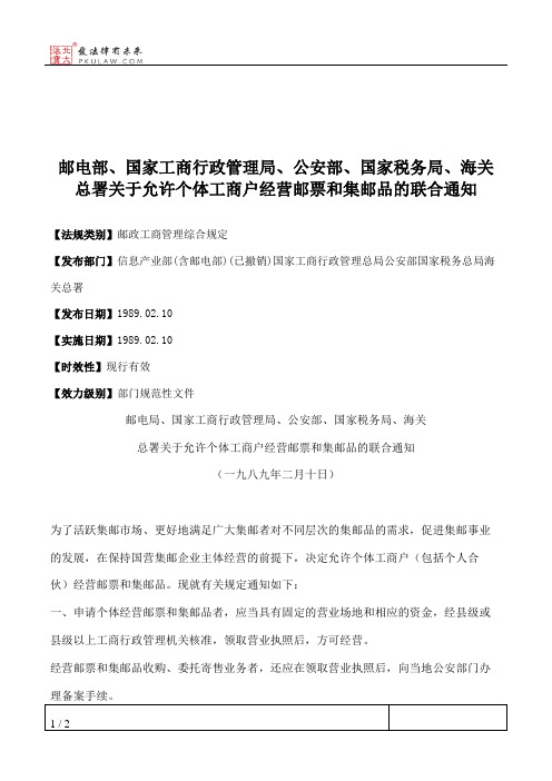 邮电部、国家工商行政管理局、公安部、国家税务局、海关总署关于