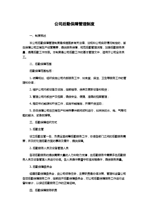 公司后勤保障管理制度