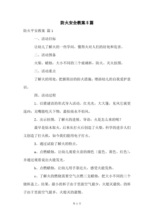 防火安全教案5篇