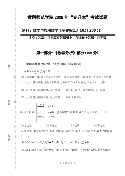 B12008专升本数学与应用数学《专业综合》试卷