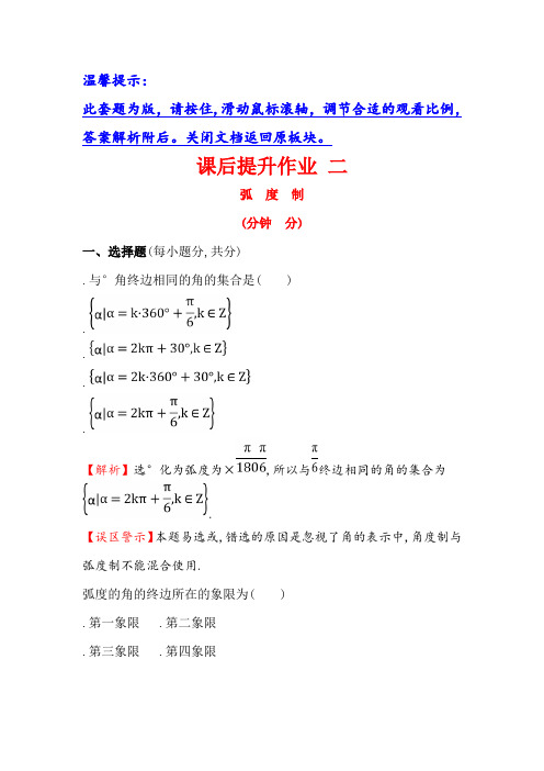 人教版高中数学必修四课后提升作业 二 1.1.2 弧度制 Word版含解析