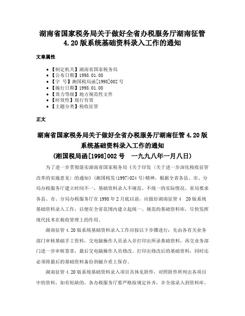 湖南省国家税务局关于做好全省办税服务厅湖南征管4.20版系统基础资料录入工作的通知