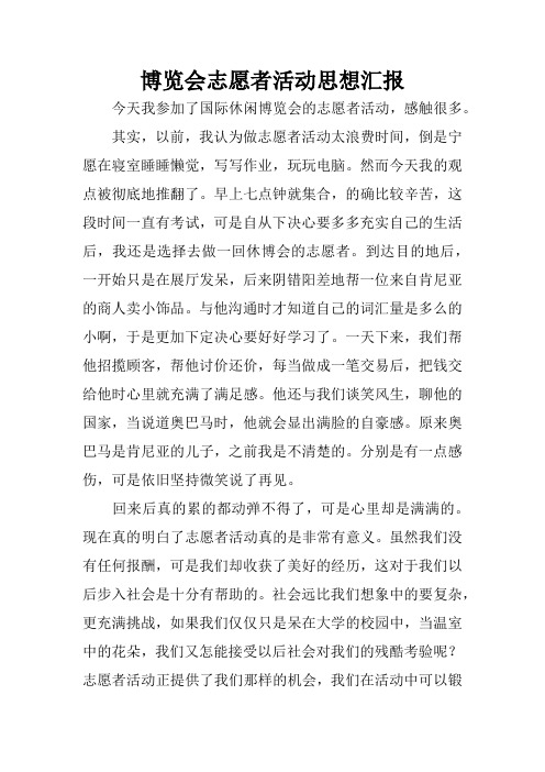 博览会志愿者活动思想汇报