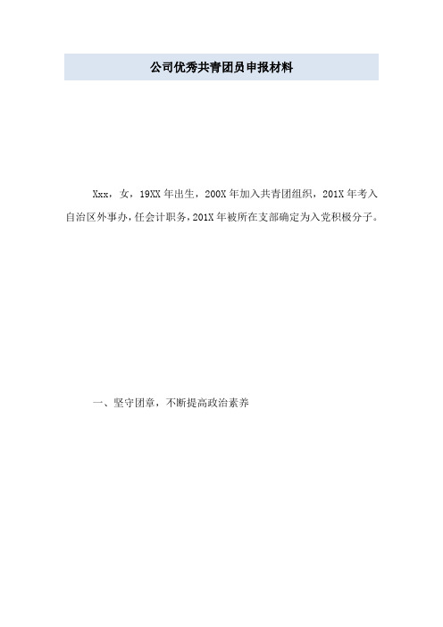 公司优秀共青团员申报材料