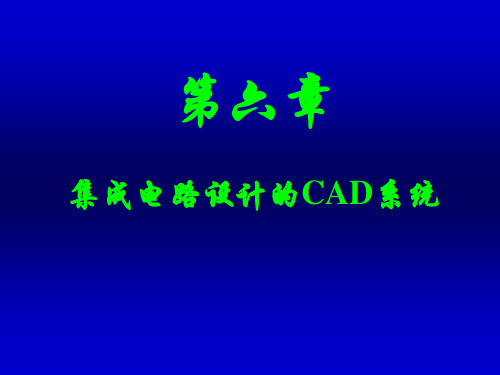 集成电路设计的CAD系统的讲解(ppt 103页)