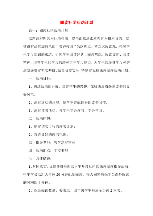 阅读社团活动计划