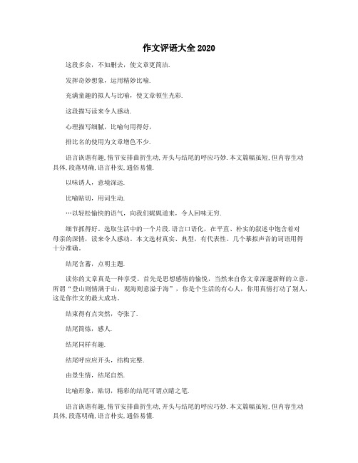 作文评语大全2020