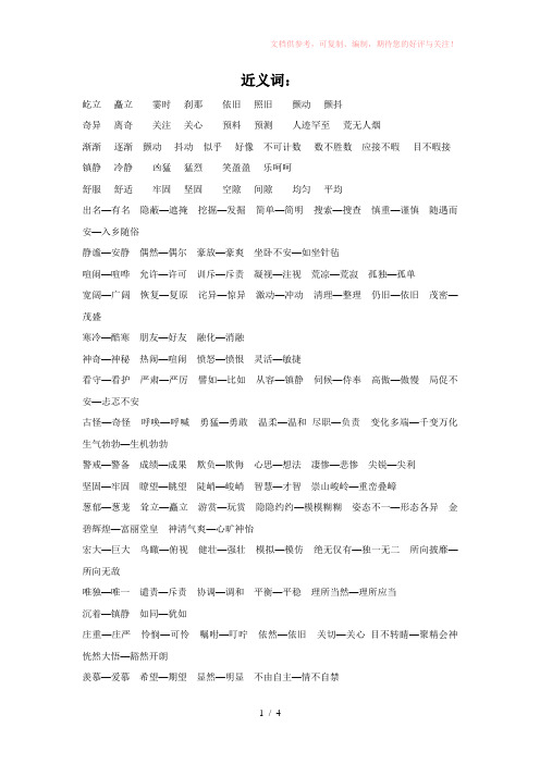 人教版四年级上册语文近义词、反义词、多音字汇总