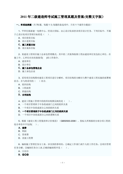 二级建造师考试施工管理真题及答案完整文字版