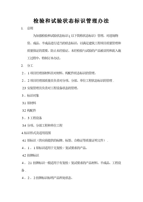 检验和试验状态标识管理办法