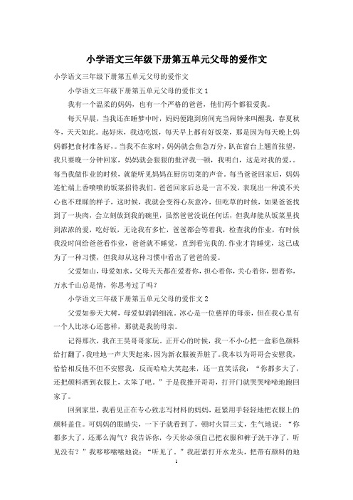 小学语文三年级下册第五单元父母的爱作文
