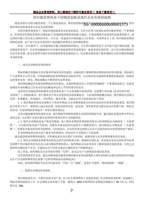 供应链管理体系下的物流创新是现代企业发展的趋势