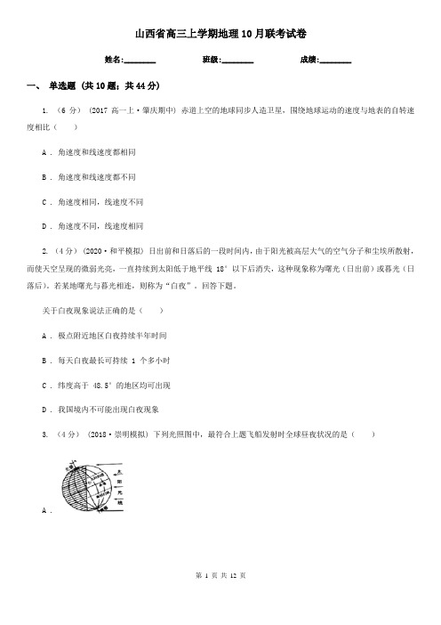 山西省高三上学期地理10月联考试卷