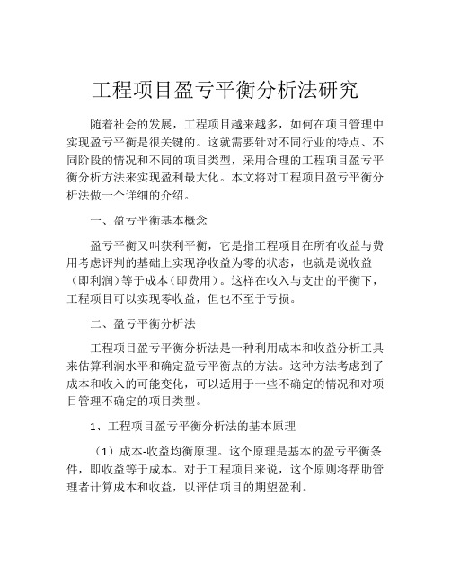 工程项目盈亏平衡分析法研究