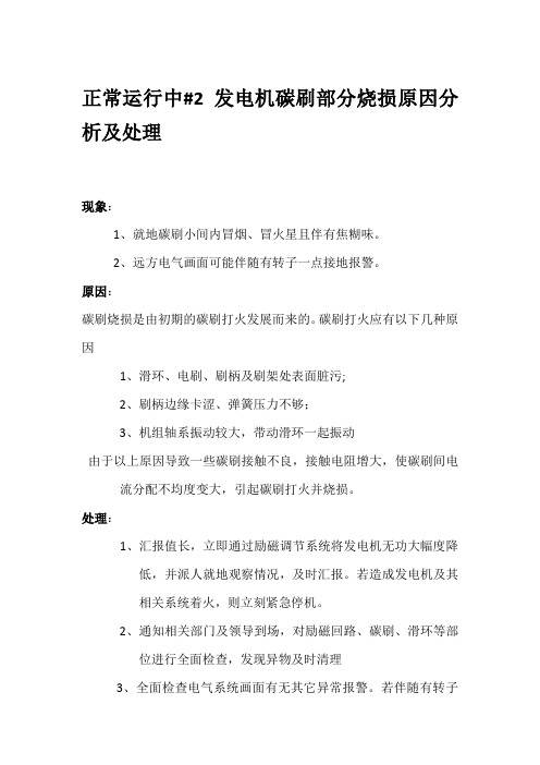 正常运行中#2发电机碳刷部分烧损原因分析及处理