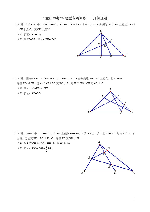 九 最新2015重庆中考25题(几何证明)专项训练.doc