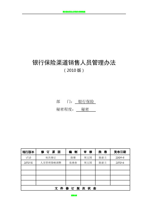 银行保险渠道销售人员管理办法(2010版)