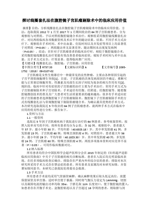 探讨线圈套扎法在腹腔镜子宫肌瘤剔除术中的临床应用价值