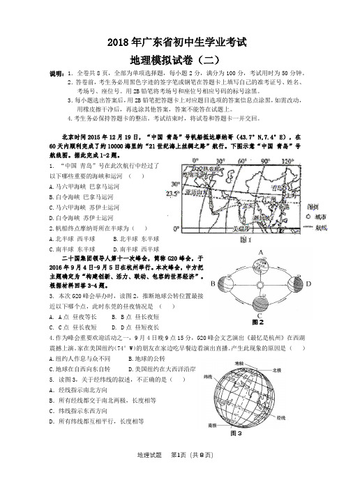 中考地理第二次模拟试卷及答案