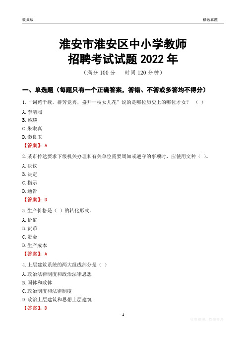 淮安市淮安区中小学教师招聘考试试题及答案2022