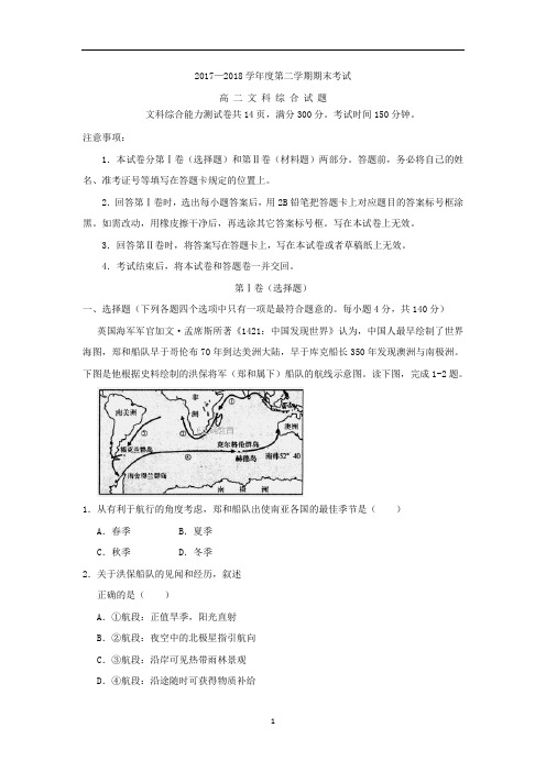 2017-2018学年高二下学期期末考试文综试卷