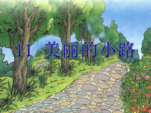 部编版一年级语文下册课件 11、美丽的小路2