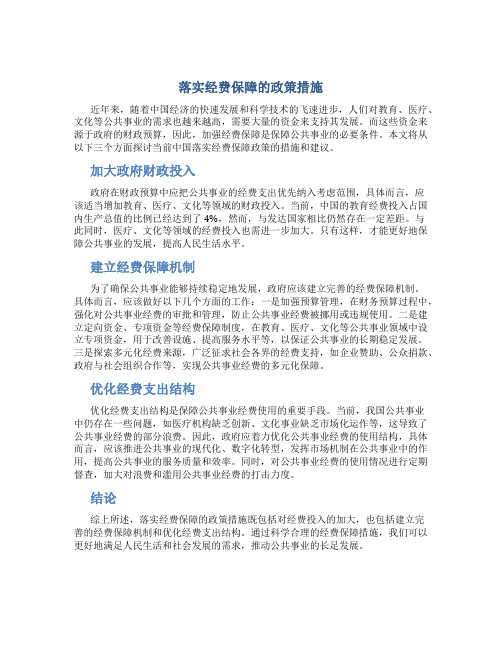 落实经费保障的政策 措施