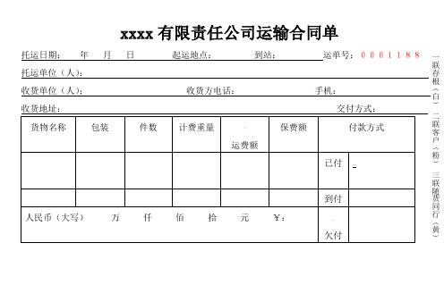 物流运输托运单模板