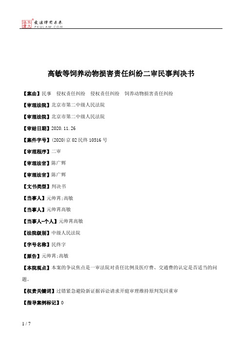 高敏等饲养动物损害责任纠纷二审民事判决书