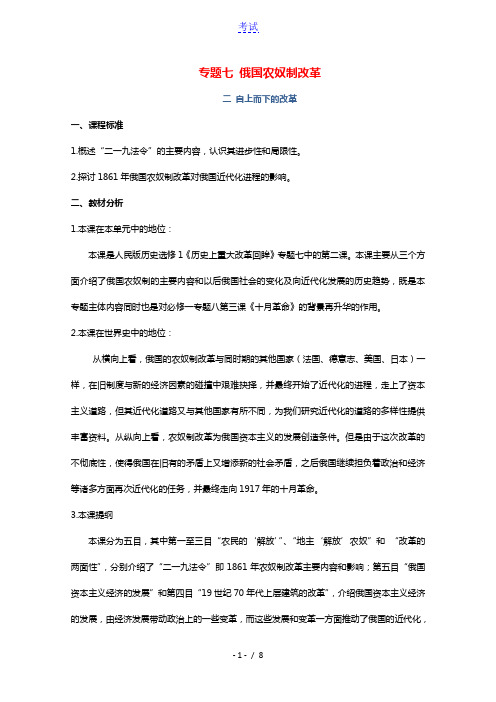 2020_2021学年高中历史专题七1861年俄国农奴制改革二自上而下的改革1教学教案人民版选修12