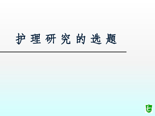 护理研究选题ppt课件