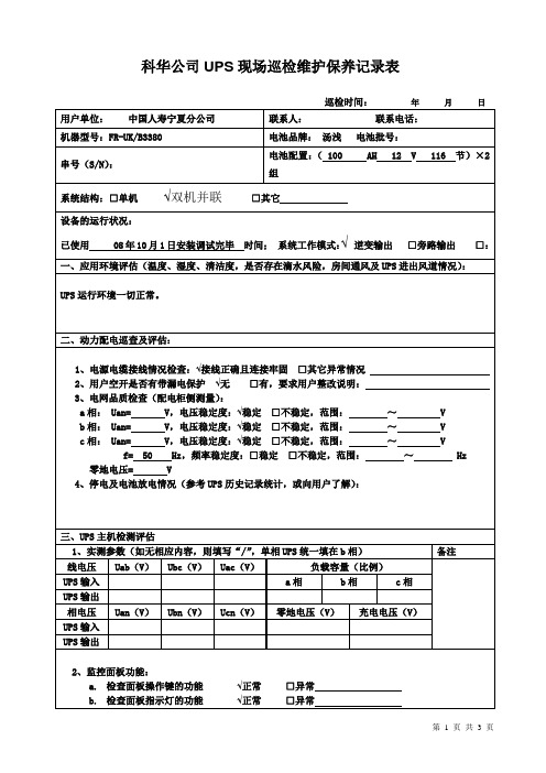 科华公司UPS现场巡检维护保养记录表