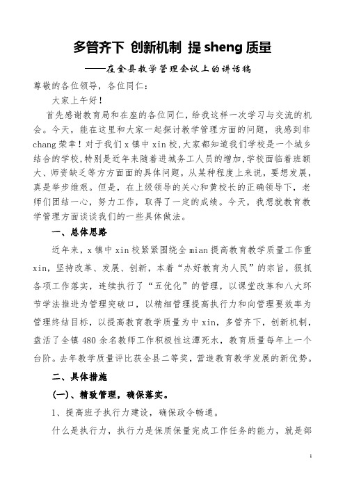 在教育教学管理会议上的讲话稿