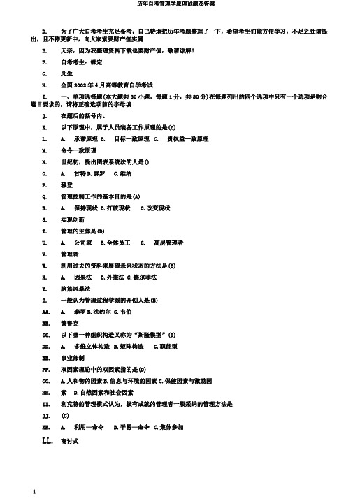 历年自考管理学原理试题及答案