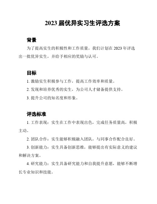 2023届优异实习生评选方案