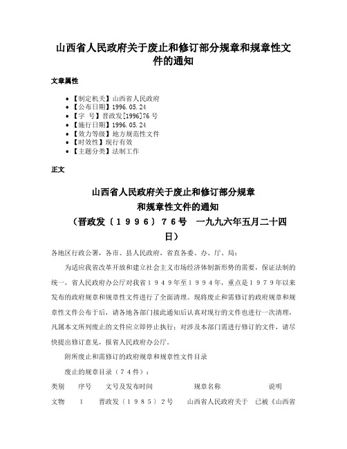 山西省人民政府关于废止和修订部分规章和规章性文件的通知