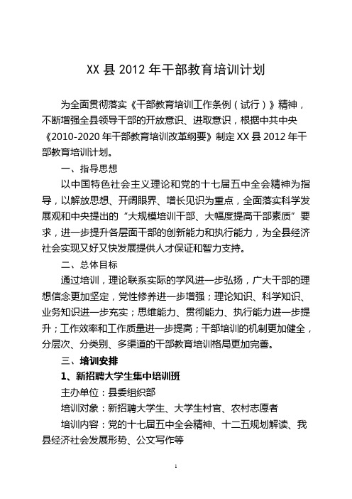 2012年干部培训计划