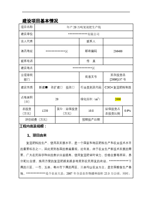 年产20万吨复混肥生产线建设项目环境影响报告表