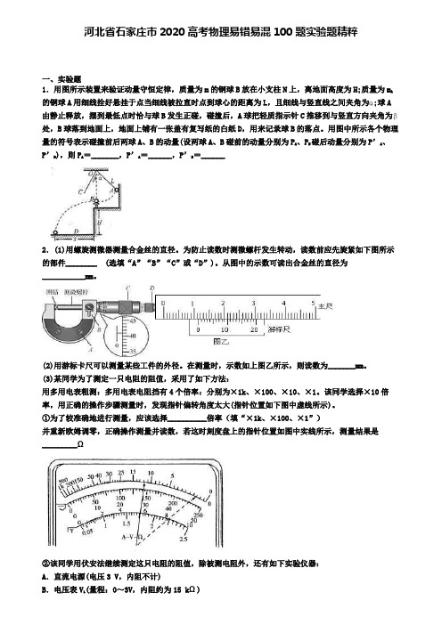 河北省石家庄市2020高考物理易错易混100题实验题精粹