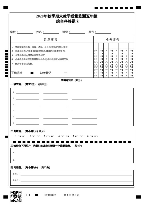 2020年秋季期末教学质量监测五年级上册综合科答题卡