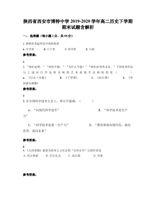 陕西省西安市博特中学2019-2020学年高二历史下学期期末试题含解析